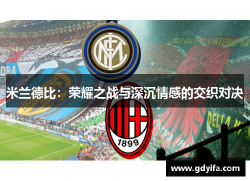 米兰德比：荣耀之战与深沉情感的交织对决