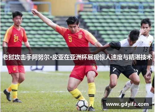 老挝攻击手阿努尔·皮亚在亚洲杯展现惊人速度与精湛技术 老挝攻击手阿努尔·皮亚在亚洲杯展现惊人速度与精湛技术