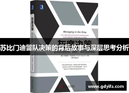苏比门迪留队决策的背后故事与深层思考分析