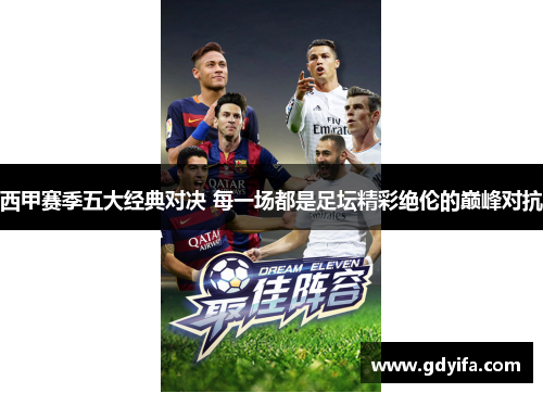 西甲赛季五大经典对决 每一场都是足坛精彩绝伦的巅峰对抗 西甲赛季五大经典对决 每一场都是足坛精彩绝伦的巅峰对抗