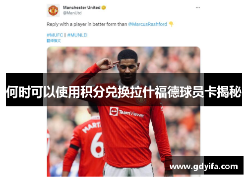 何时可以使用积分兑换拉什福德球员卡揭秘 何时可以使用积分兑换拉什福德球员卡揭秘