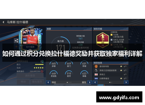 如何通过积分兑换拉什福德奖励并获取独家福利详解