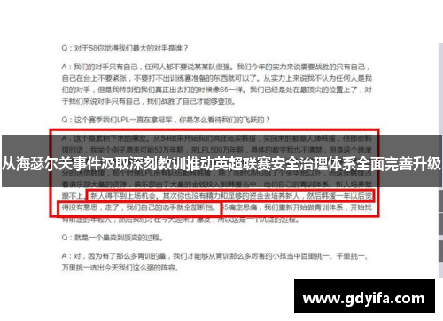 从海瑟尔关事件汲取深刻教训推动英超联赛安全治理体系全面完善升级 从海瑟尔关事件汲取深刻教训推动英超联赛安全治理体系全面完善升级