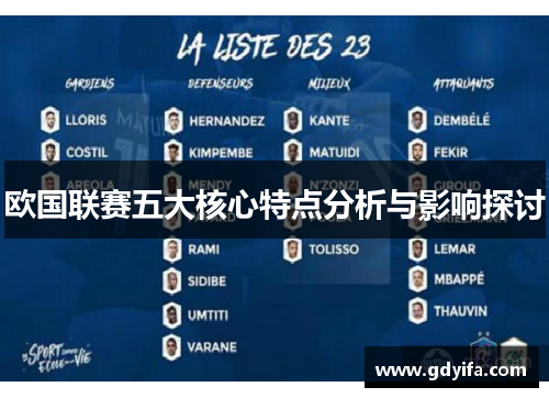 欧国联赛五大核心特点分析与影响探讨