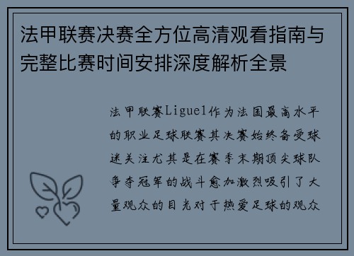 法甲联赛决赛全方位高清观看指南与完整比赛时间安排深度解析全景
