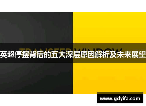 英超停摆背后的五大深层原因解析及未来展望
