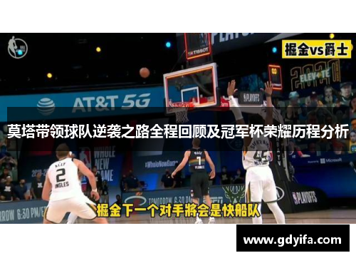 莫塔带领球队逆袭之路全程回顾及冠军杯荣耀历程分析