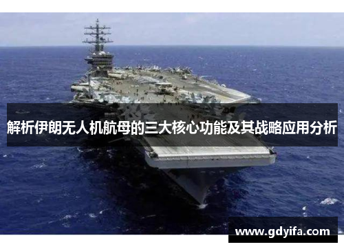 解析伊朗无人机航母的三大核心功能及其战略应用分析