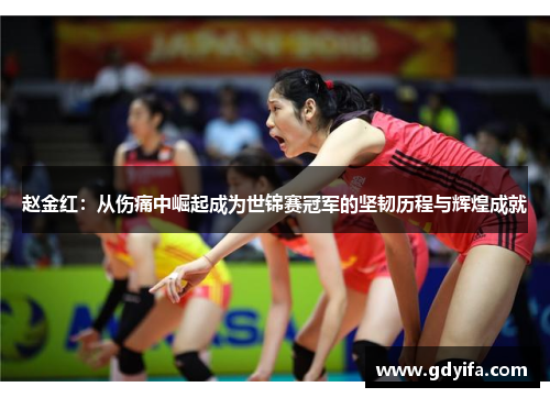 赵金红：从伤痛中崛起成为世锦赛冠军的坚韧历程与辉煌成就