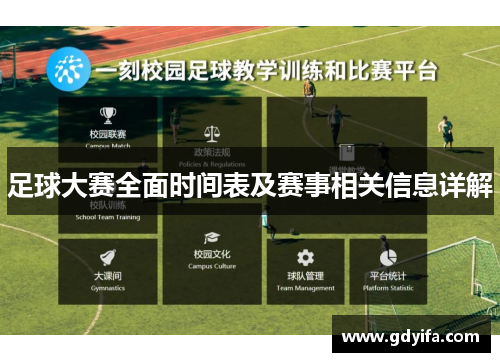 足球大赛全面时间表及赛事相关信息详解
