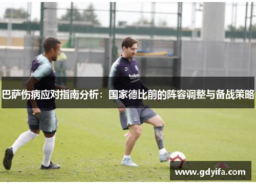 巴萨伤病应对指南分析：国家德比前的阵容调整与备战策略