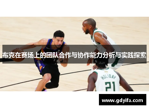 布克在赛场上的团队合作与协作能力分析与实践探索 布克在赛场上的团队合作与协作能力分析与实践探索