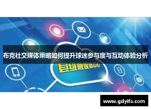 布克社交媒体策略如何提升球迷参与度与互动体验分析