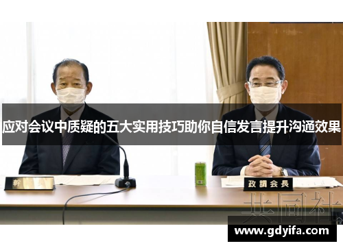 应对会议中质疑的五大实用技巧助你自信发言提升沟通效果