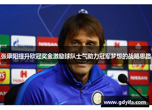 张康阳提升欧冠奖金激励球队士气助力冠军梦想的战略思路 张康阳提升欧冠奖金激励球队士气助力冠军梦想的战略思路