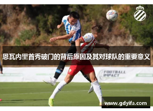 恩瓦内里首秀破门的背后原因及其对球队的重要意义 恩瓦内里首秀破门的背后原因及其对球队的重要意义