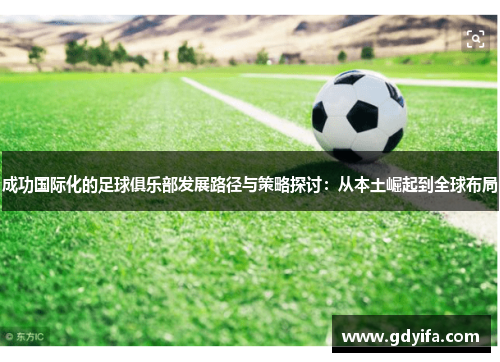 成功国际化的足球俱乐部发展路径与策略探讨:从本土崛起到全球布局 成功国际化的足球俱乐部发展路径与策略探讨:从本土崛起到全球布局