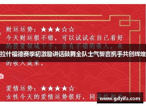 拉什福德赛季初激励讲话鼓舞全队士气誓言携手共创辉煌