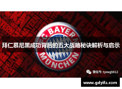 拜仁慕尼黑成功背后的五大战略秘诀解析与启示