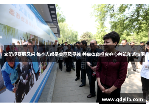 文明观赛展风采 每个人都是美丽风景线 共享体育盛宴齐心共筑和谐氛围