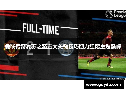 曼联传奇复苏之路五大关键技巧助力红魔重返巅峰