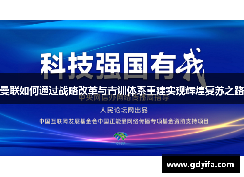 曼联如何通过战略改革与青训体系重建实现辉煌复苏之路