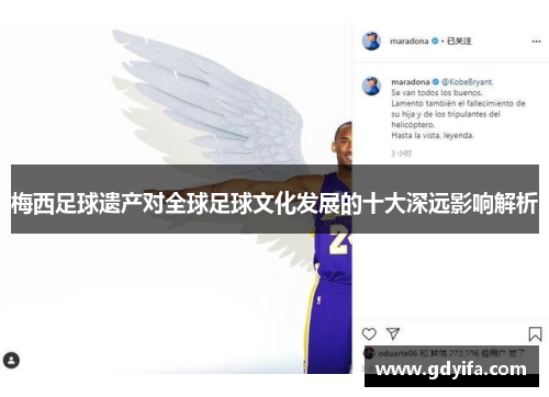 梅西足球遗产对全球足球文化发展的十大深远影响解析