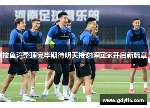 梭鱼湾整理完毕期待明天接谢晖回家开启新篇章 梭鱼湾整理完毕期待明天接谢晖回家开启新篇章