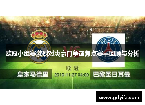 欧冠小组赛激烈对决豪门争锋焦点赛事回顾与分析
