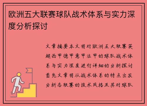 欧洲五大联赛球队战术体系与实力深度分析探讨