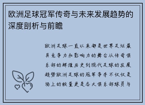 欧洲足球冠军传奇与未来发展趋势的深度剖析与前瞻