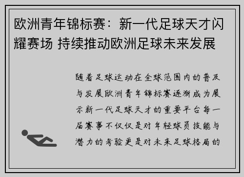 欧洲青年锦标赛：新一代足球天才闪耀赛场 持续推动欧洲足球未来发展