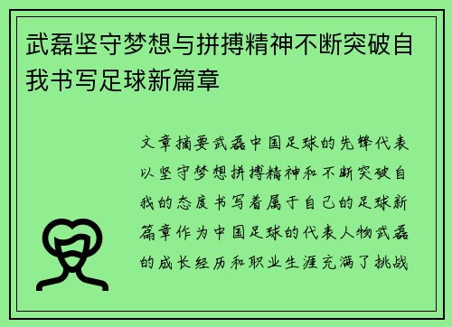武磊坚守梦想与拼搏精神不断突破自我书写足球新篇章