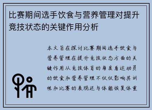 比赛期间选手饮食与营养管理对提升竞技状态的关键作用分析 比赛期间选手饮食与营养管理对提升竞技状态的关键作用分析
