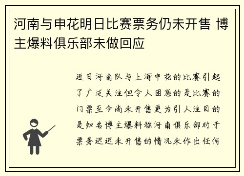 河南与申花明日比赛票务仍未开售 博主爆料俱乐部未做回应