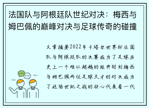 法国队与阿根廷队世纪对决：梅西与姆巴佩的巅峰对决与足球传奇的碰撞