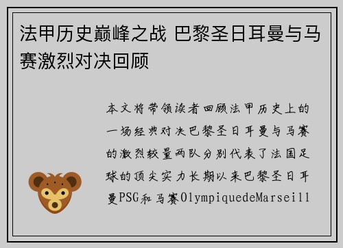 法甲历史巅峰之战 巴黎圣日耳曼与马赛激烈对决回顾