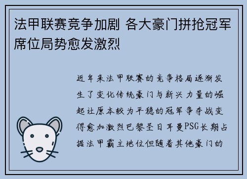 法甲联赛竞争加剧 各大豪门拼抢冠军席位局势愈发激烈