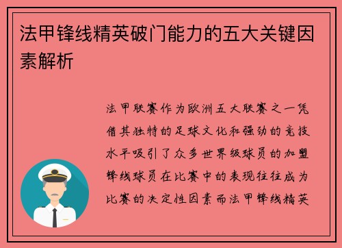 法甲锋线精英破门能力的五大关键因素解析