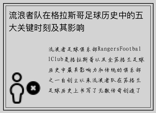 流浪者队在格拉斯哥足球历史中的五大关键时刻及其影响 流浪者队在格拉斯哥足球历史中的五大关键时刻及其影响