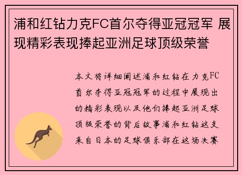 浦和红钻力克FC首尔夺得亚冠冠军 展现精彩表现捧起亚洲足球顶级荣誉