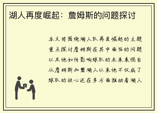 湖人再度崛起：詹姆斯的问题探讨