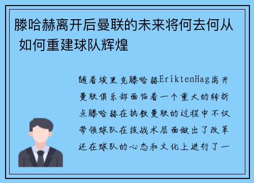 滕哈赫离开后曼联的未来将何去何从 如何重建球队辉煌