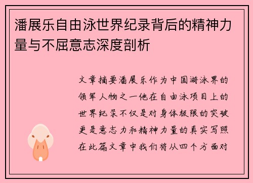 潘展乐自由泳世界纪录背后的精神力量与不屈意志深度剖析