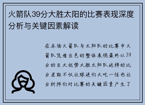 火箭队39分大胜太阳的比赛表现深度分析与关键因素解读
