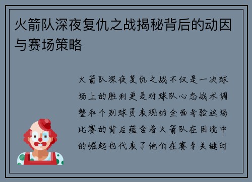火箭队深夜复仇之战揭秘背后的动因与赛场策略