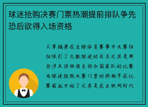 球迷抢购决赛门票热潮提前排队争先恐后欲得入场资格 球迷抢购决赛门票热潮提前排队争先恐后欲得入场资格