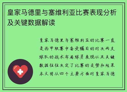 皇家马德里与塞维利亚比赛表现分析及关键数据解读 皇家马德里与塞维利亚比赛表现分析及关键数据解读