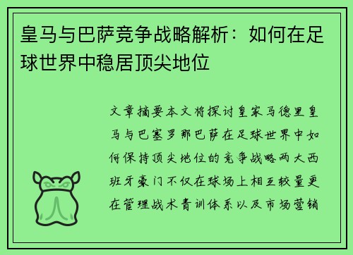 皇马与巴萨竞争战略解析：如何在足球世界中稳居顶尖地位