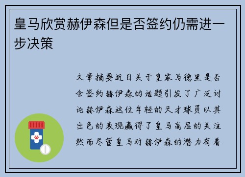 皇马欣赏赫伊森但是否签约仍需进一步决策 皇马欣赏赫伊森但是否签约仍需进一步决策